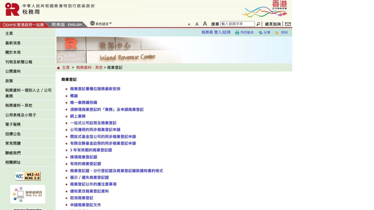 稅務局・商業登記網站截圖